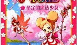 小花仙漫画,魔法花园的奇幻冒险之旅